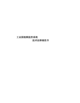 工业园视频监控系统技术规范书