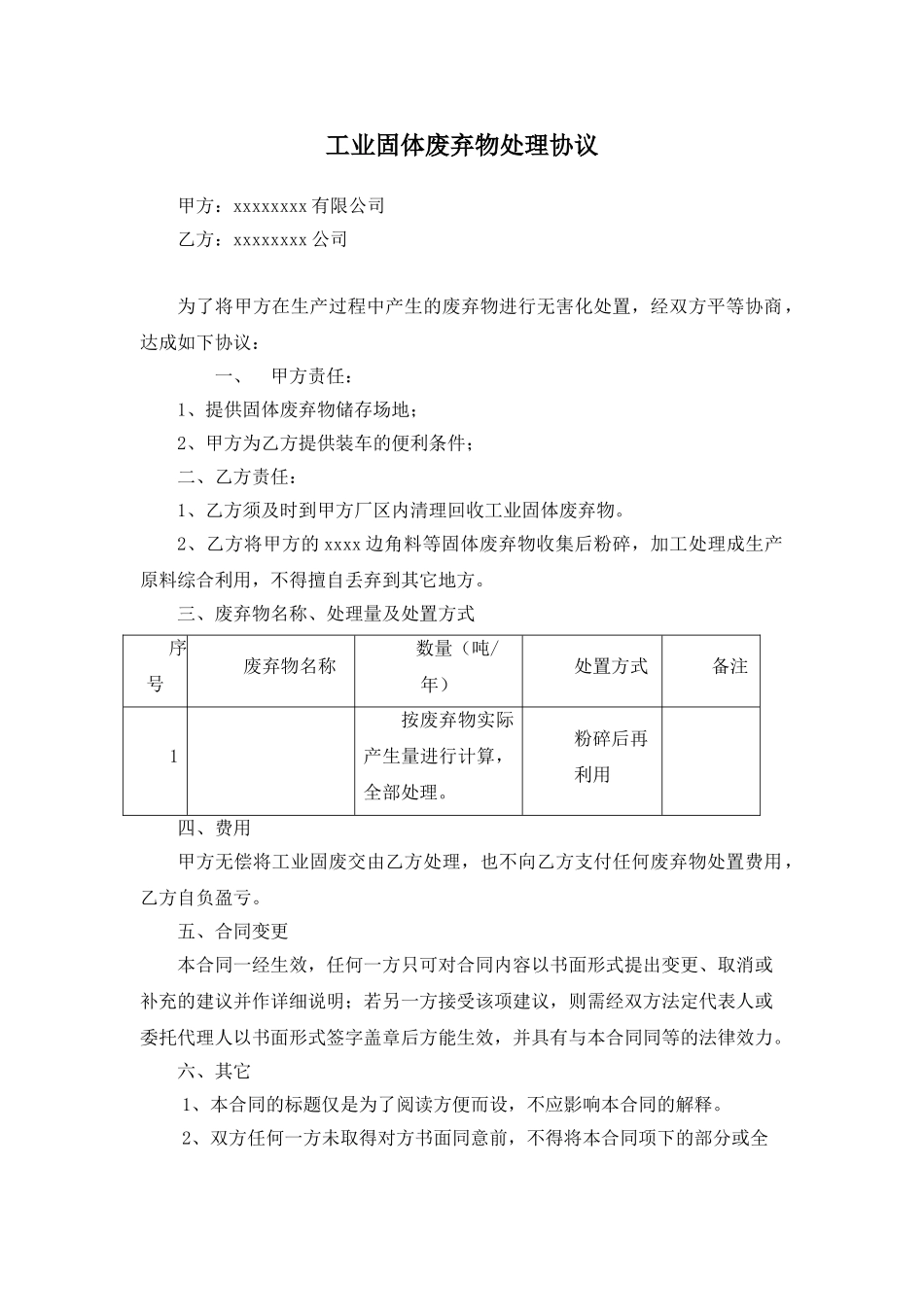 工业固体废弃物处理协议_第1页