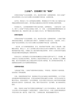 工业地产：宏观调控下的“绿洲”