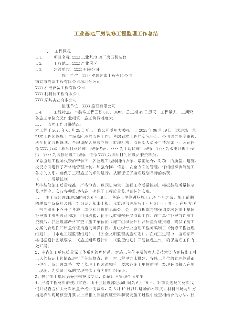 工业基地厂房装修工程监理工作总结_第1页