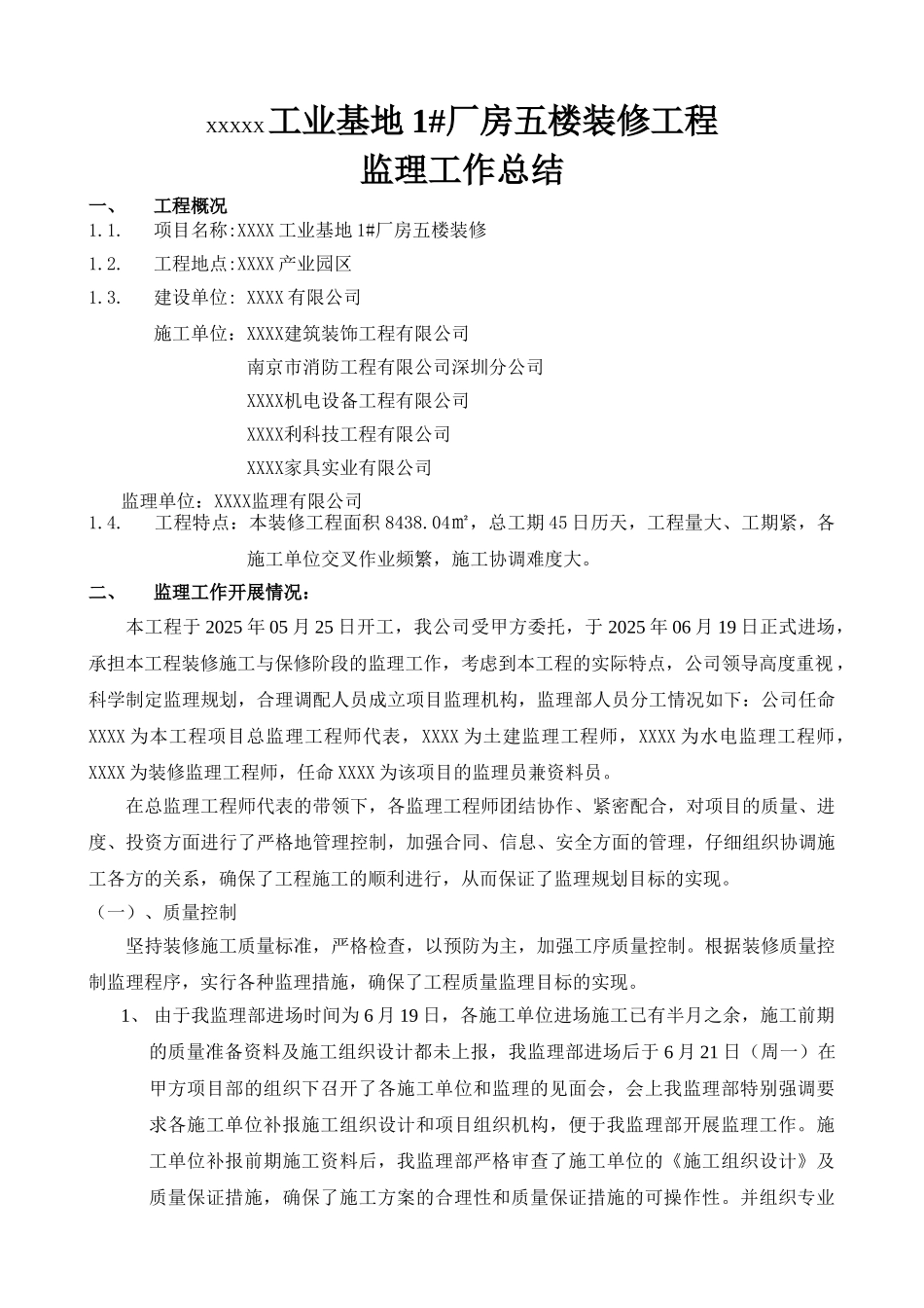 工业基地厂房五楼装修工程监理工作总结_第1页