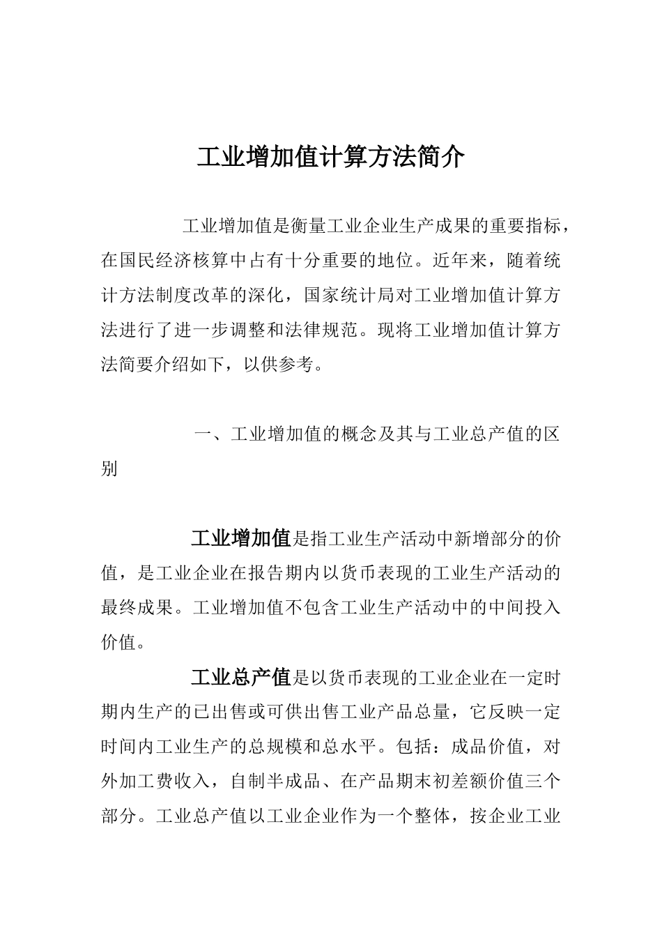 工业增加值计算方法_第1页