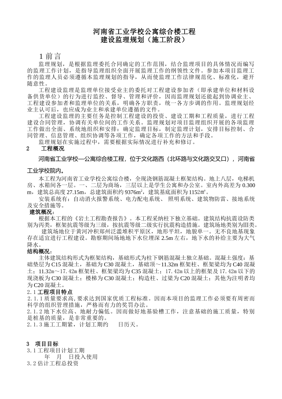 工业学校综合楼监理规划_第3页