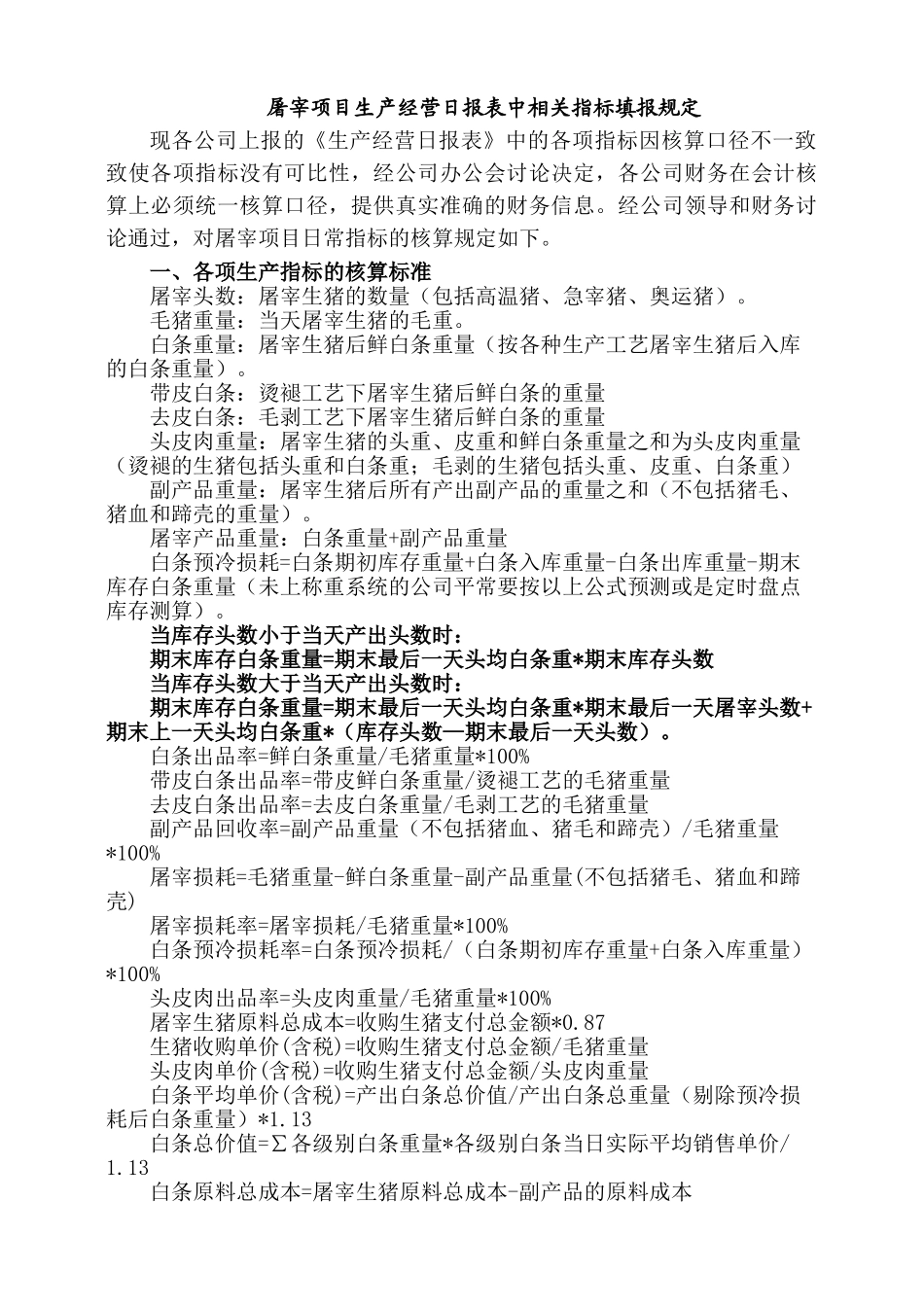 工业屠宰日常指标核算规范_第1页