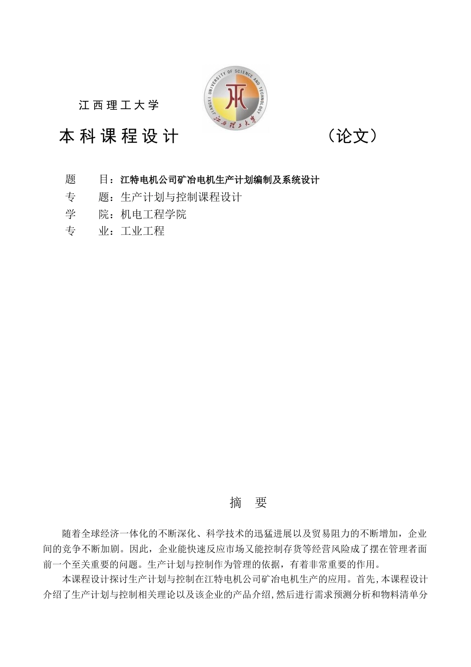 工业工程《生产计划与控制》课程设计_第1页