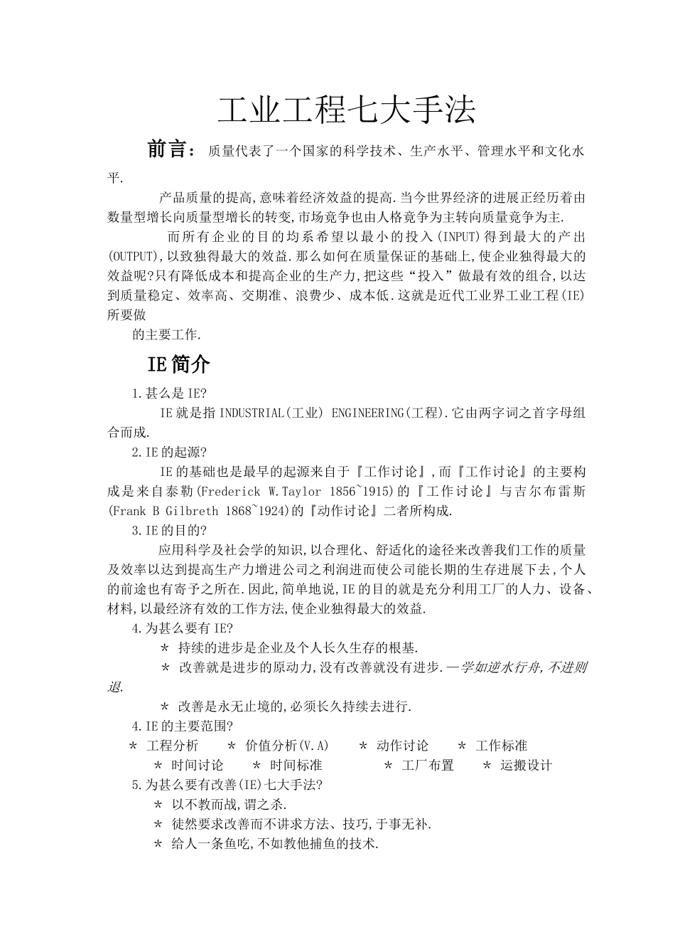 工业工程七大手法_第1页