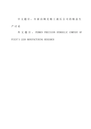 工业工程毕业论文精益生产研究