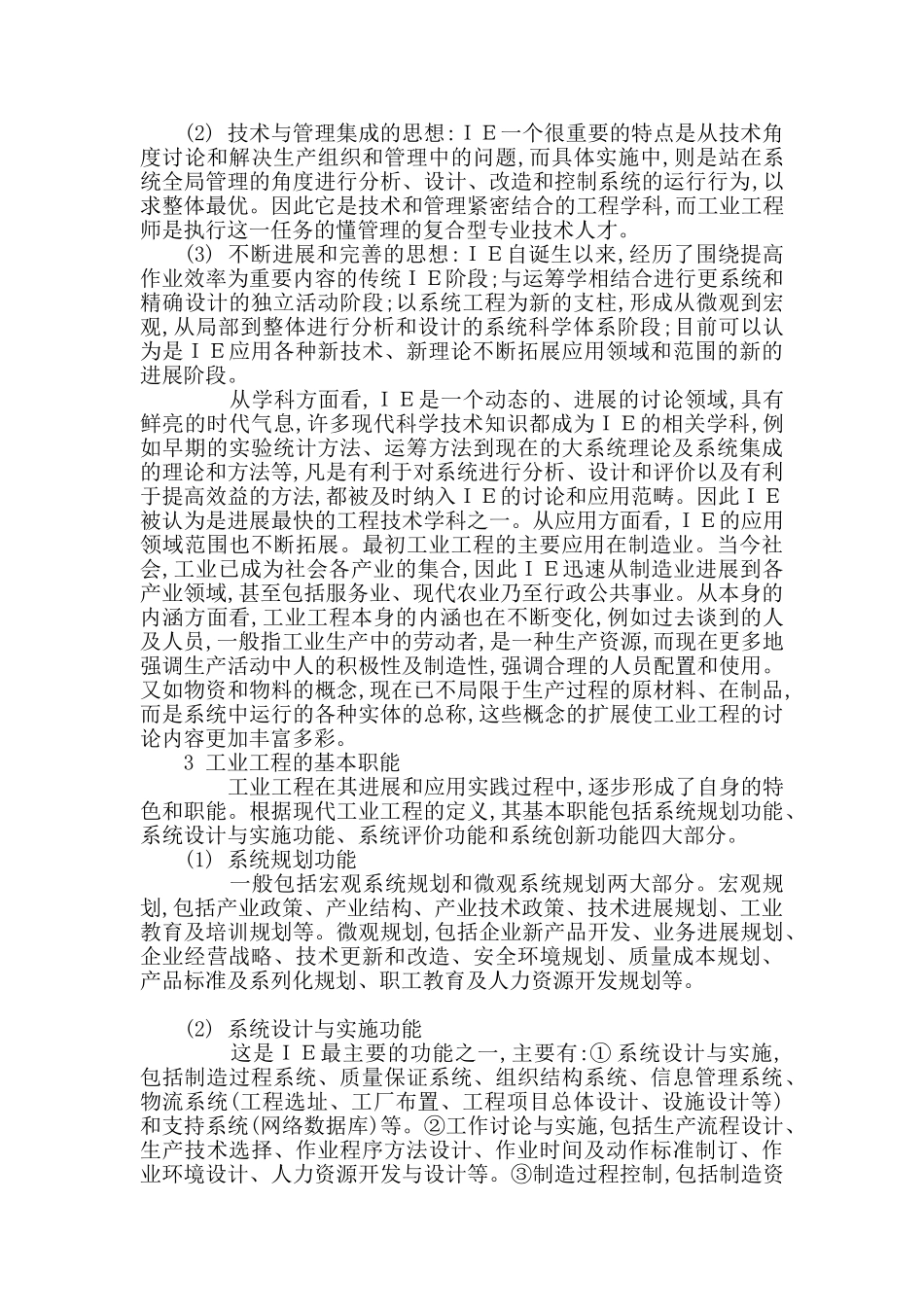 工业工程概论论文_第2页