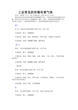 工业常见的有毒有害气体
