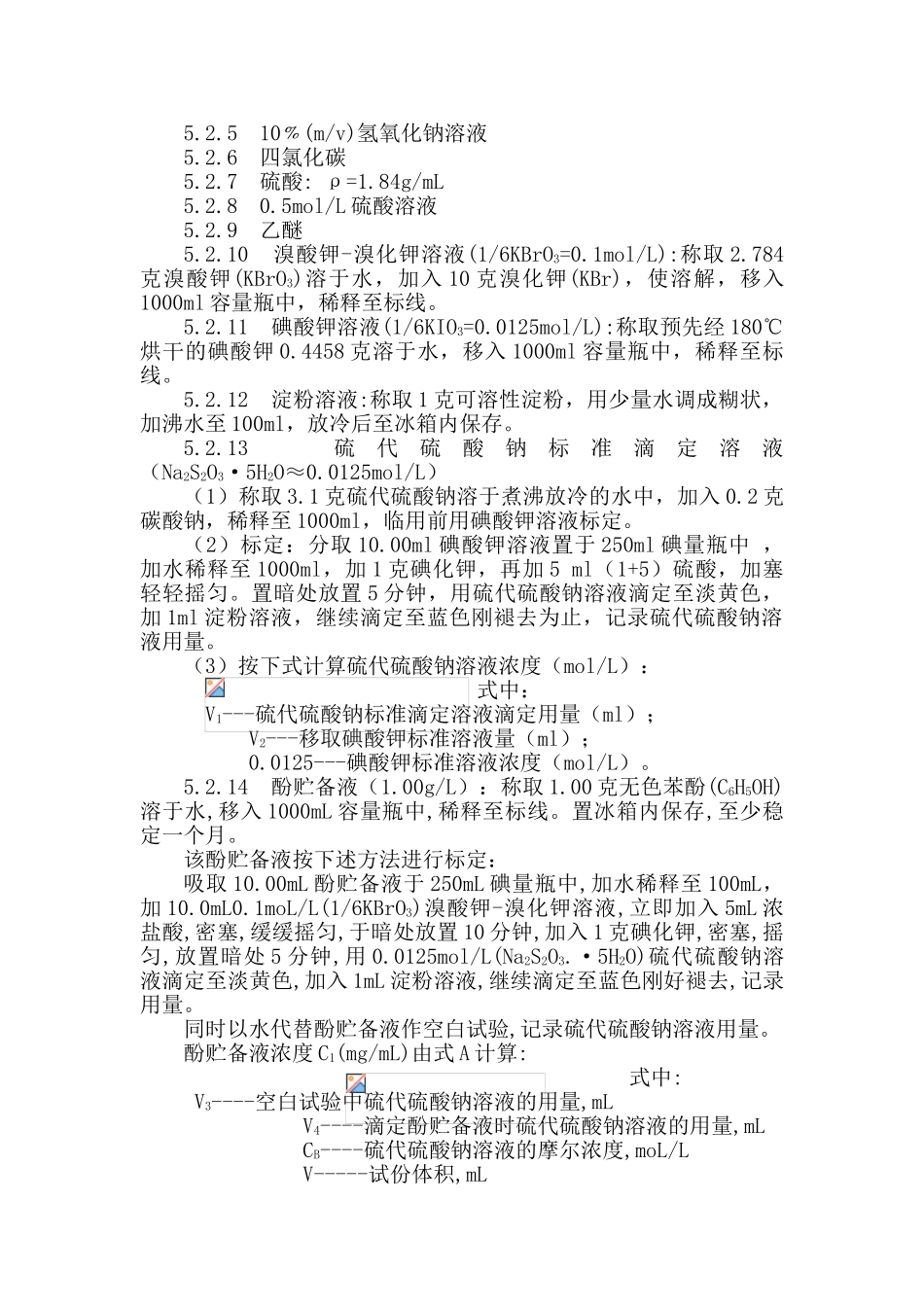 工业废水中挥发酚测定操作规程_第2页