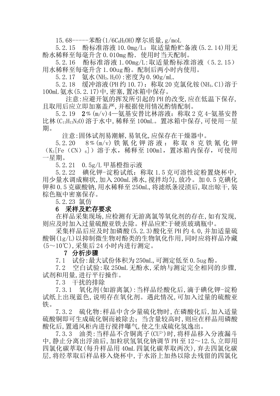 工业废水中挥发酚测定操作规程_第3页