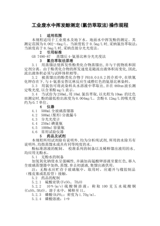 工业废水中挥发酚测定操作规程