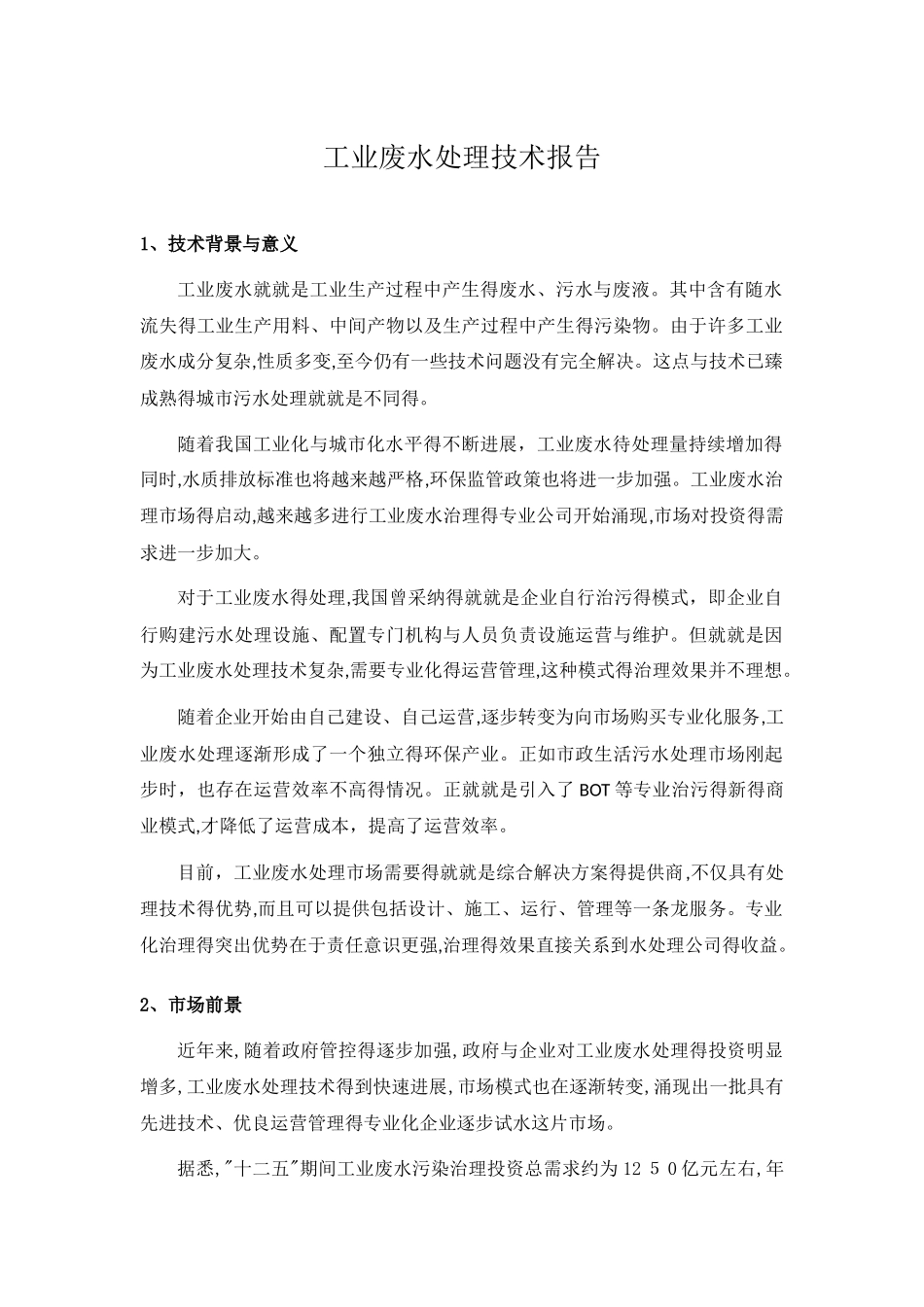 工业废水处理技术报告_第1页