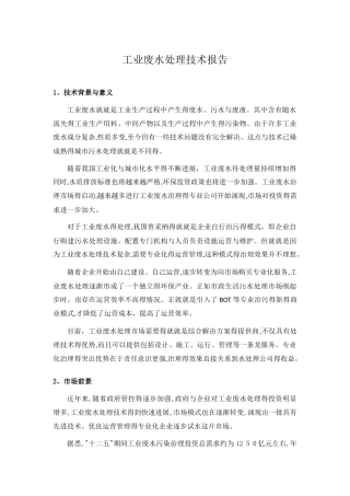 工业废水处理技术报告