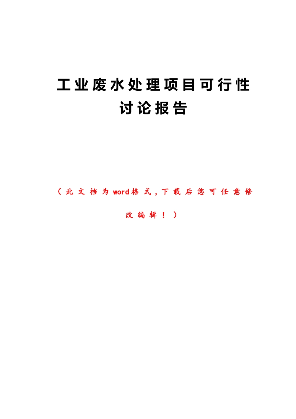工业废水处理项目可行性研究报告_第1页