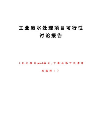 工业废水处理项目可行性研究报告