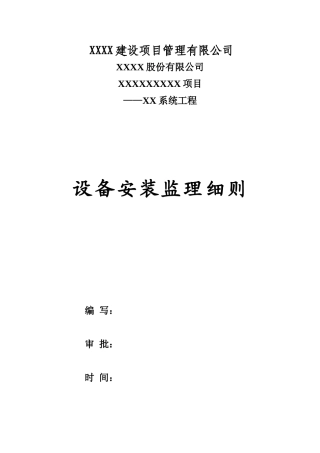 工业建筑设备安装监理实施细则
