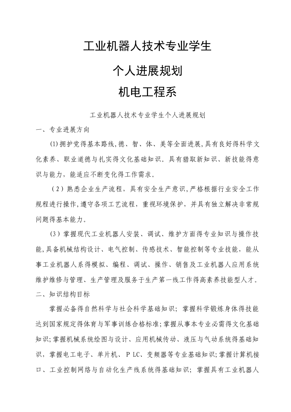 工业机器人专业学生个人发展规划_第1页