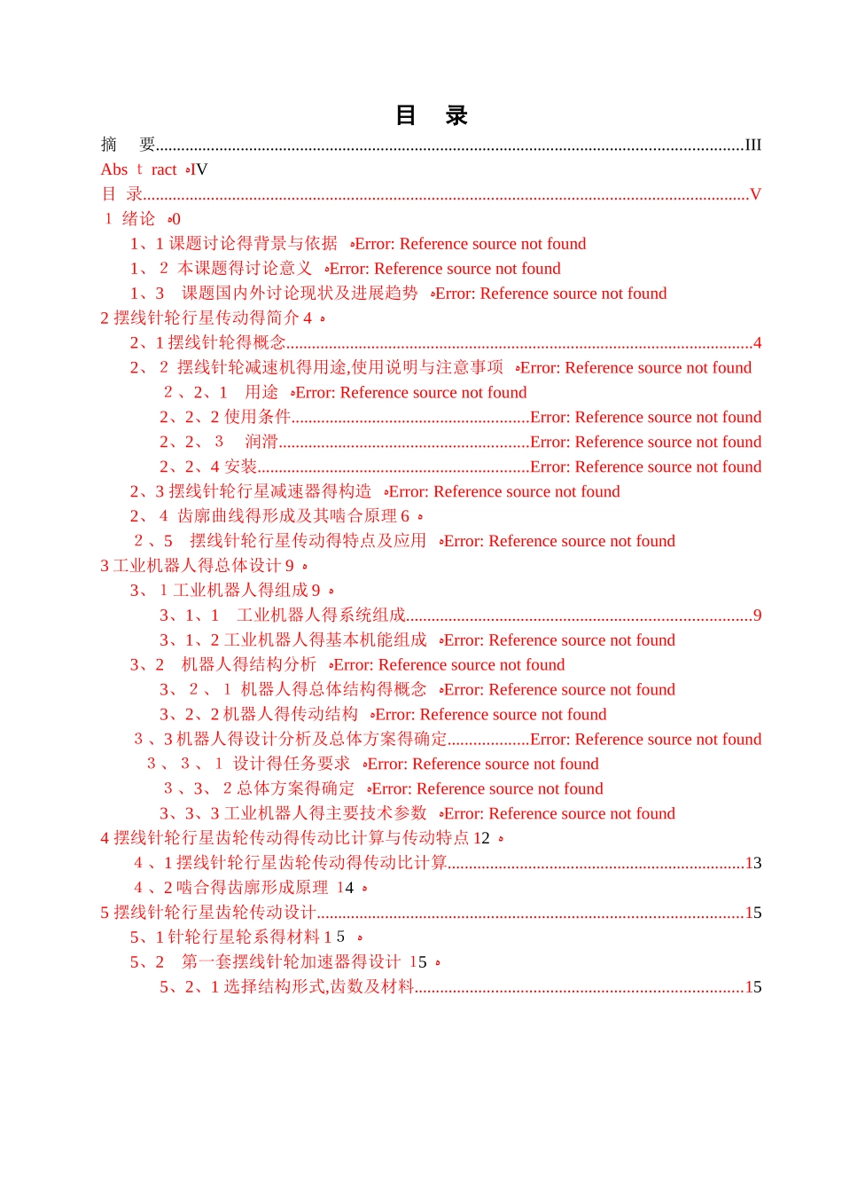 工业机器人专用减速器的设计_第3页