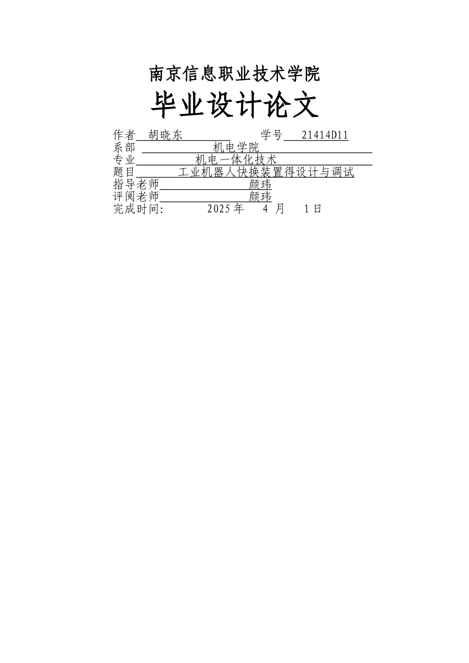 工业机器人快换装置的设计与调试_第1页