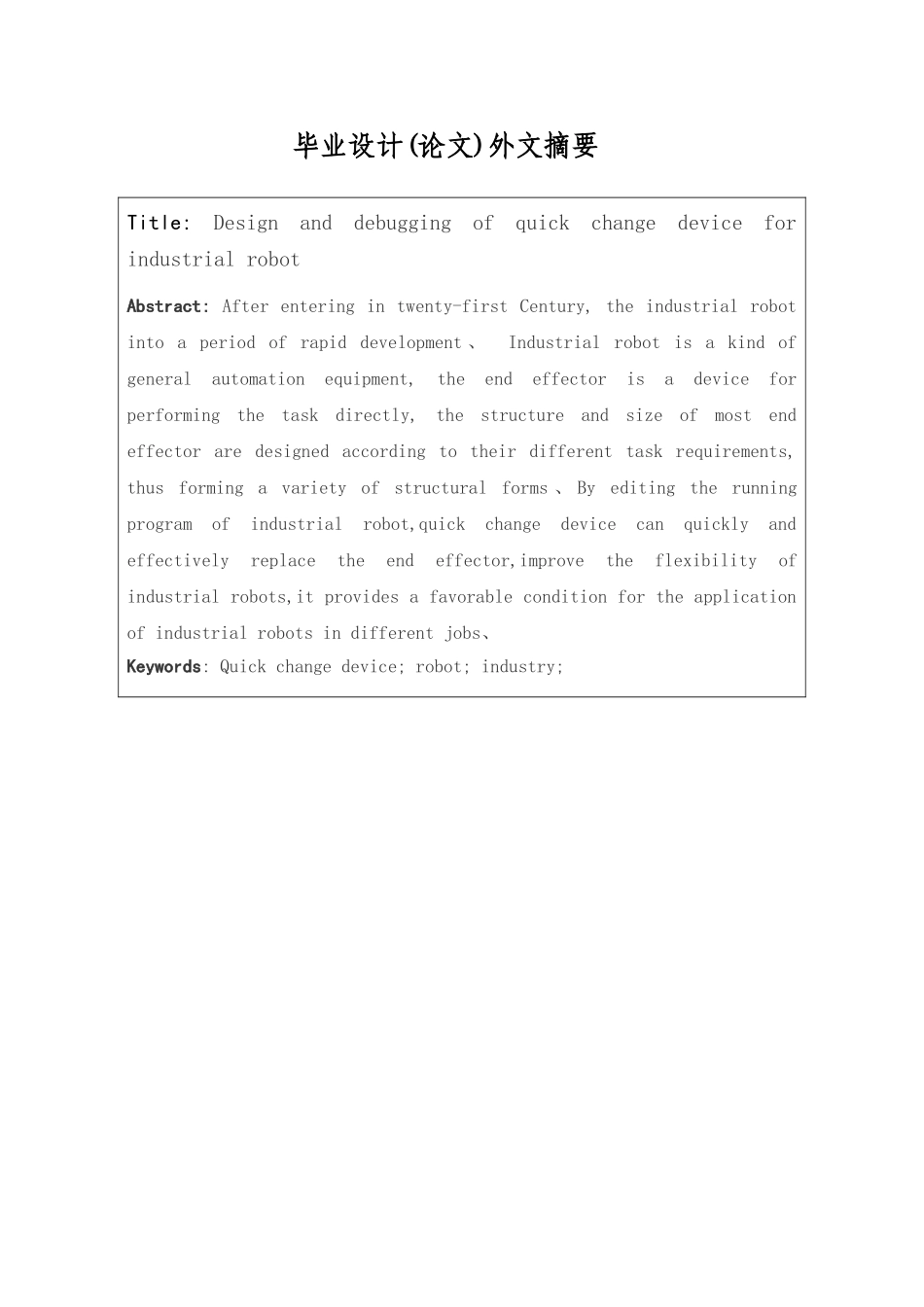 工业机器人快换装置的设计与调试_第3页