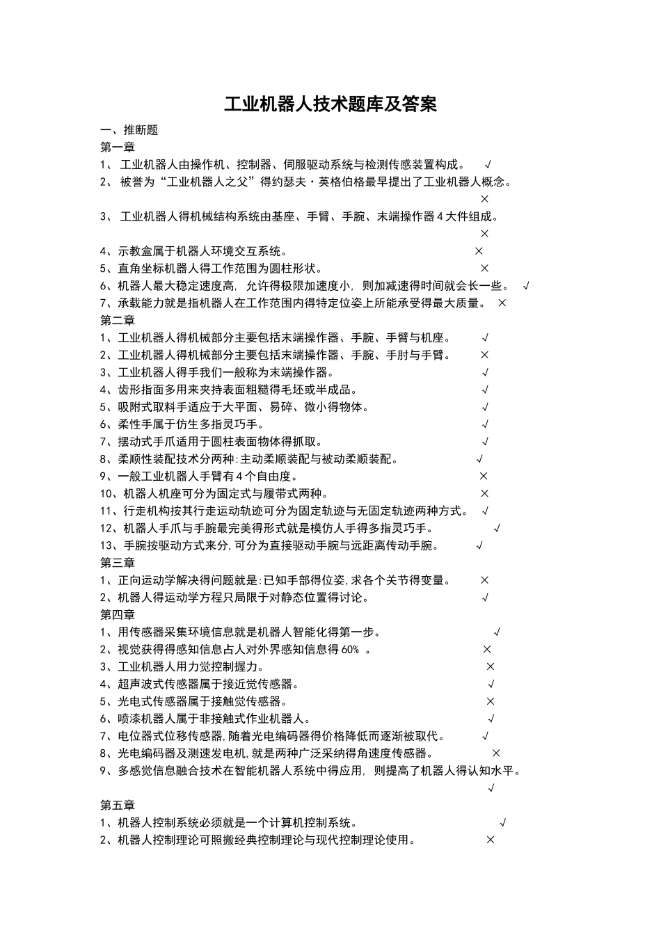 工业机器人技术题库及问题详解_第1页