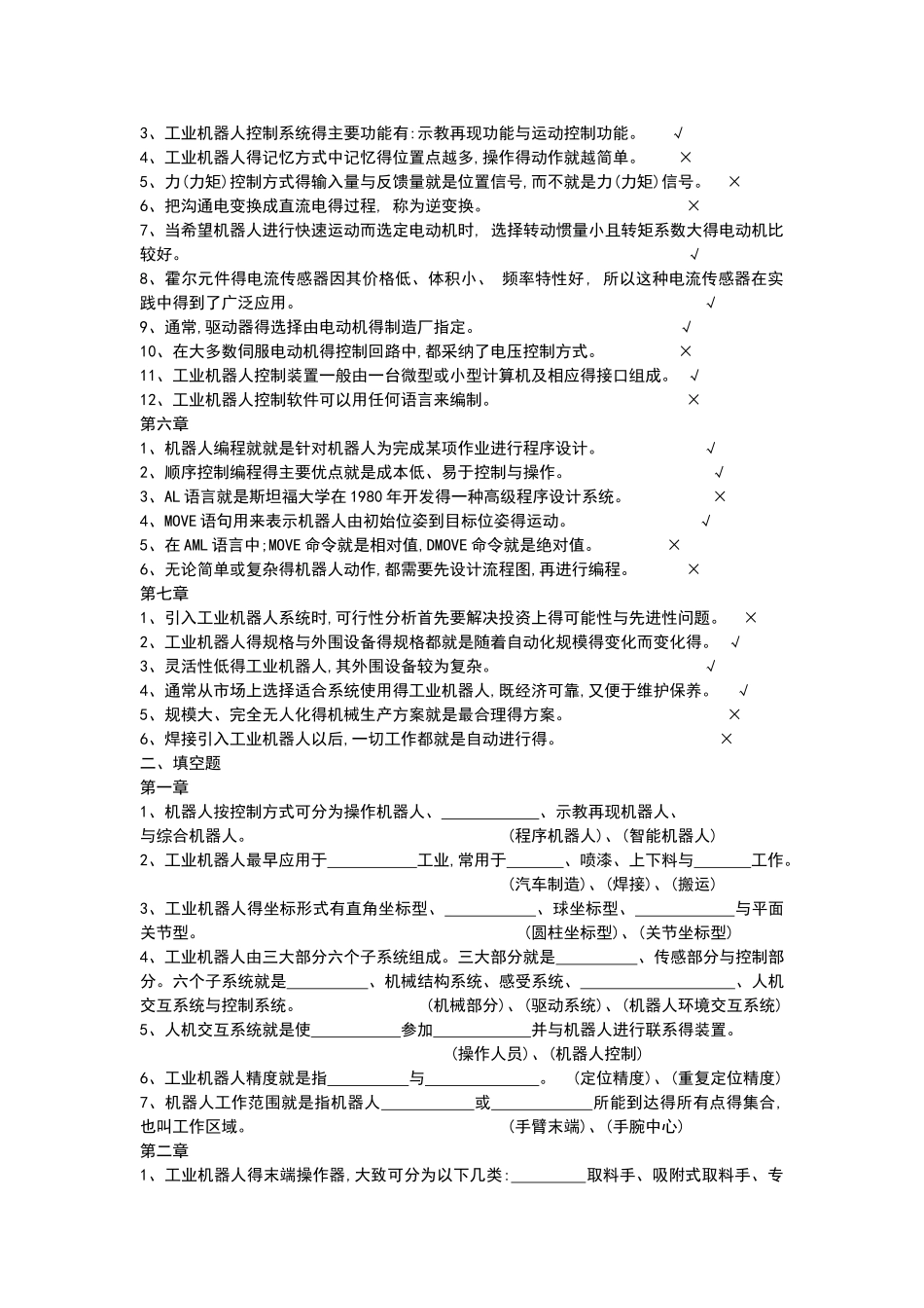 工业机器人技术题库及问题详解_第2页