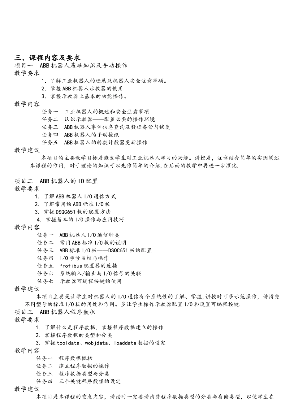 工业机器人操作与编程教学大纲_第2页