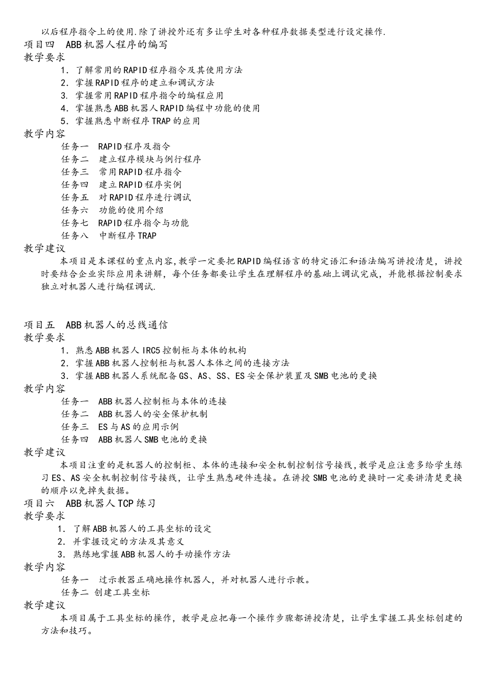 工业机器人操作与编程教学大纲_第3页