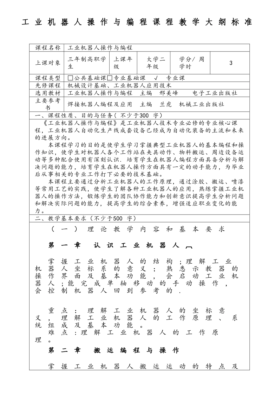 工业机器人操作与编程课程标准_第1页