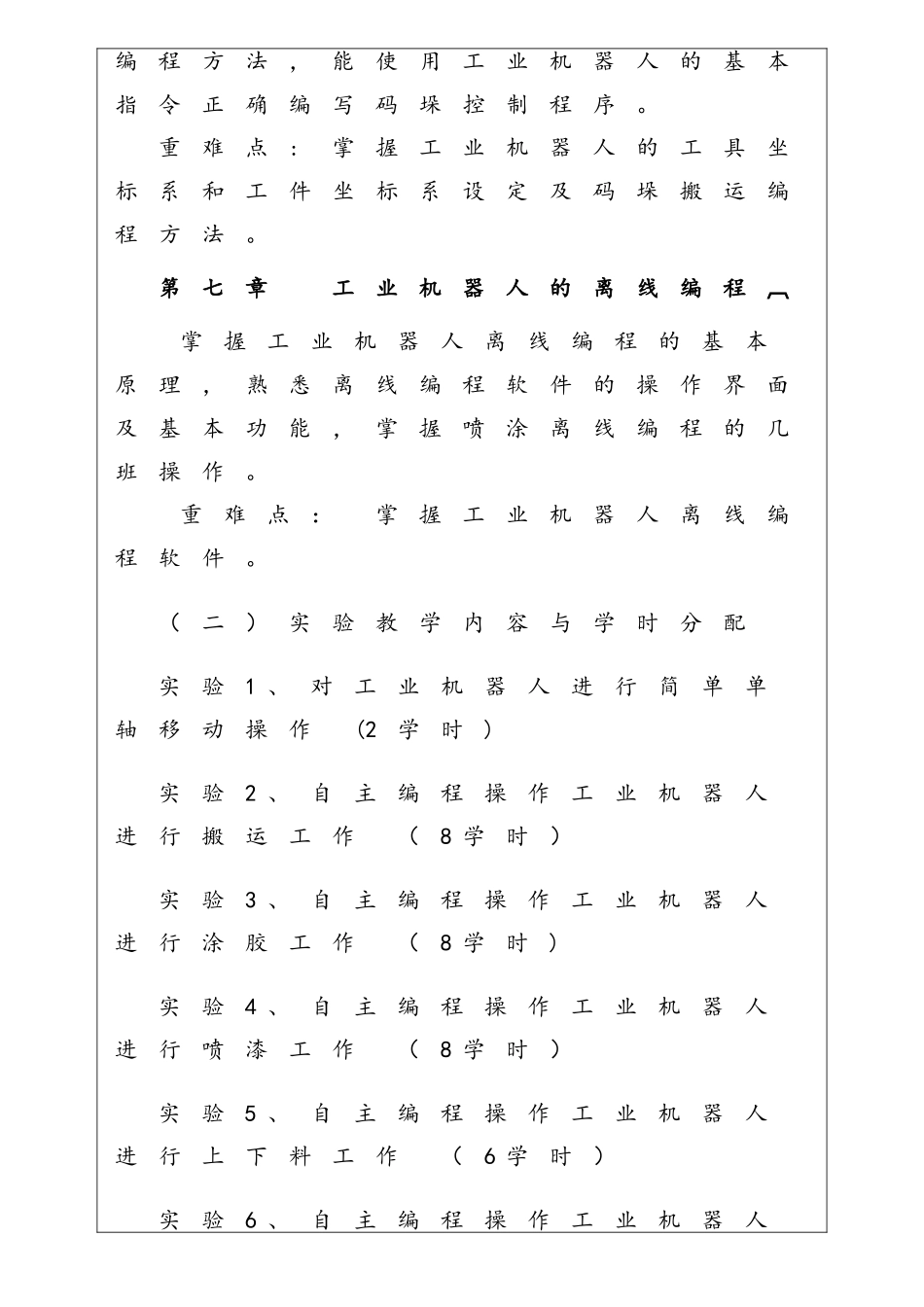 工业机器人操作与编程课程标准_第3页