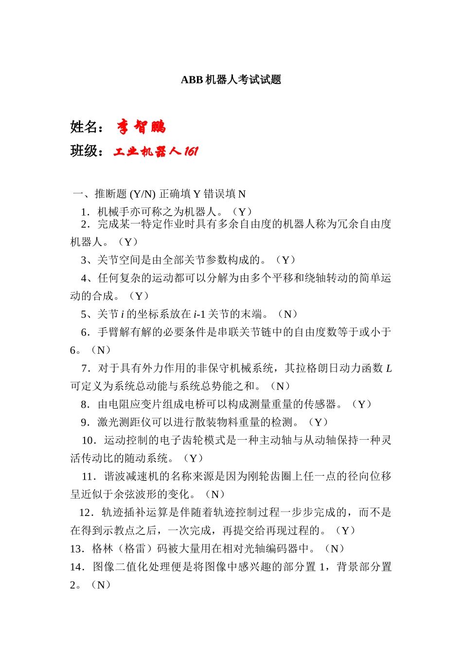 工业机器人编程和实操期末试题_第1页