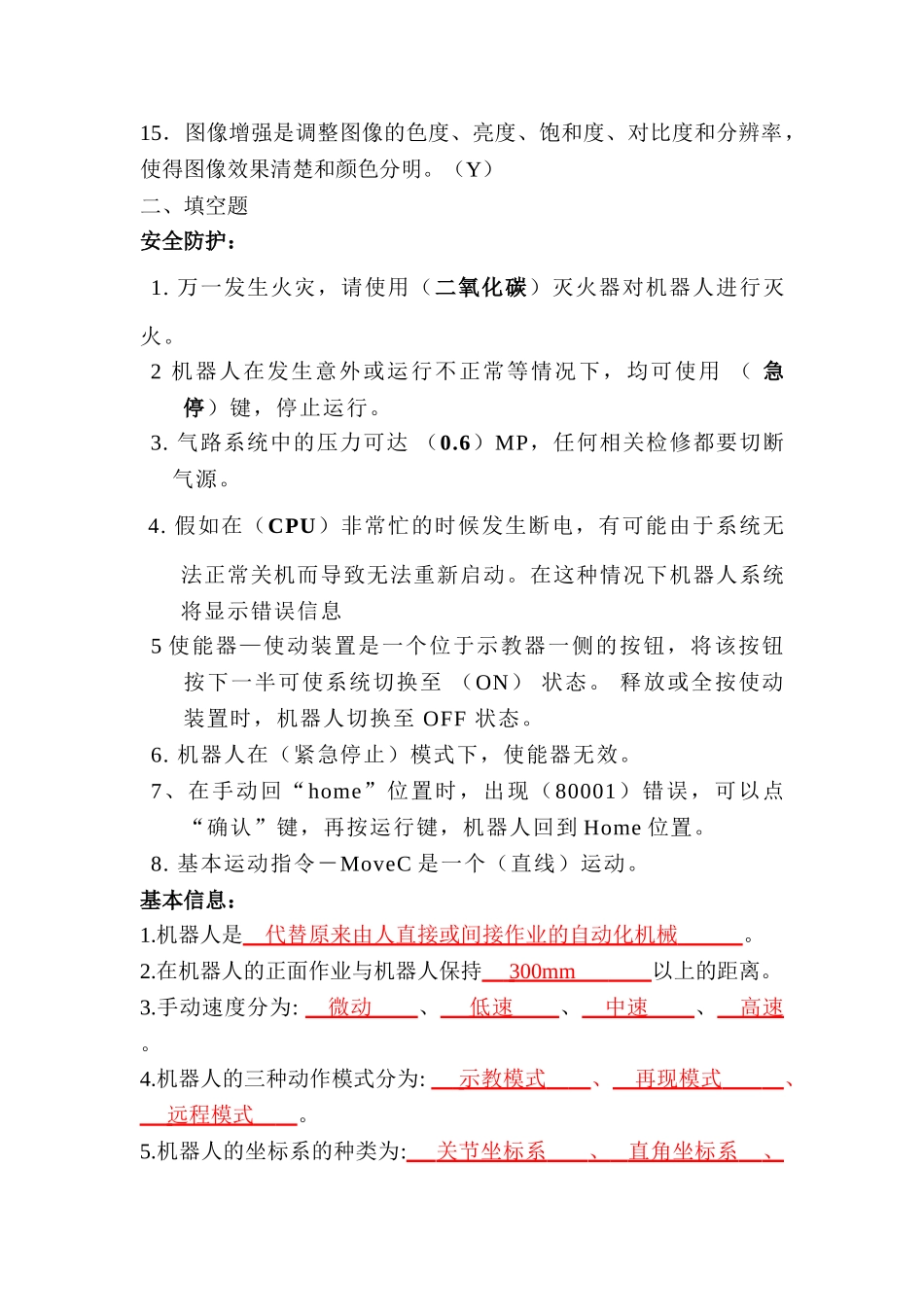 工业机器人编程和实操期末试题_第2页