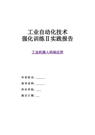 工业机器人软件仿真码垛工作站