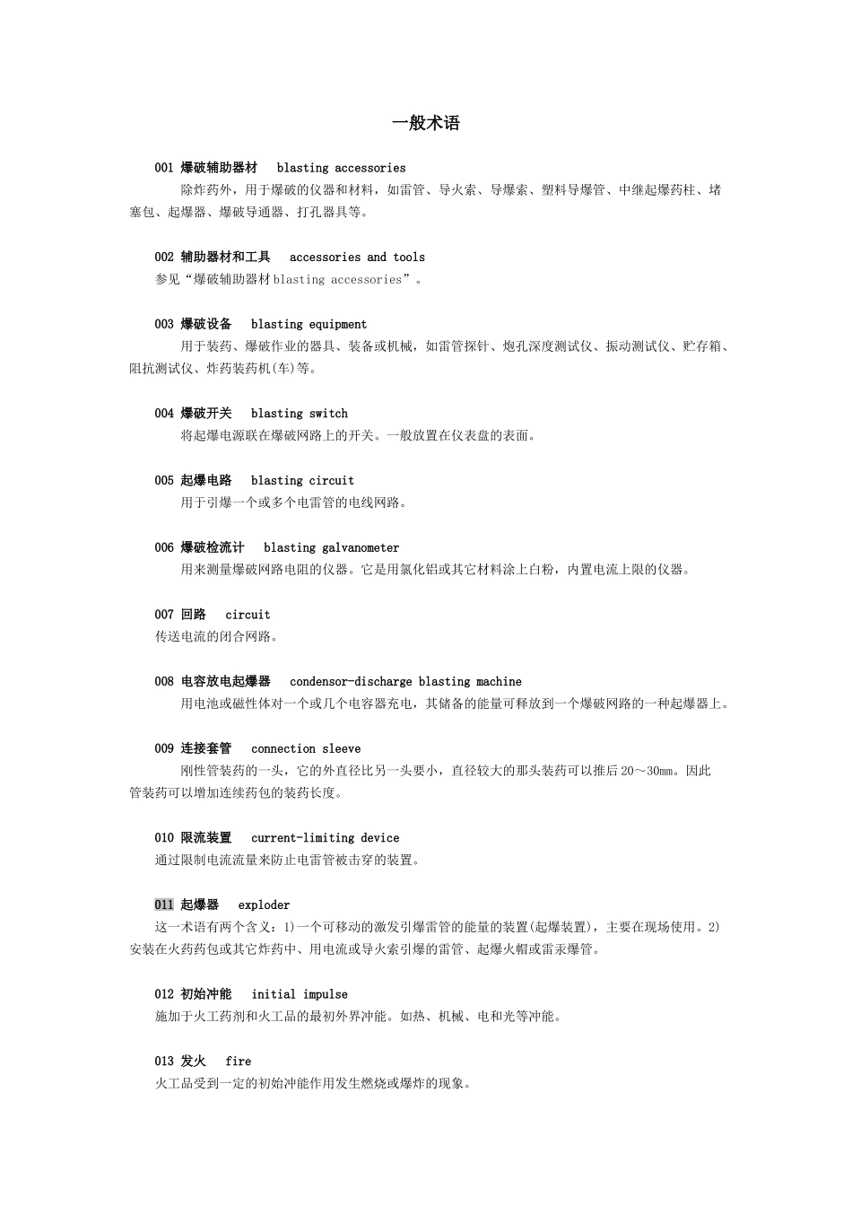 工业火工品中英文专用术语_第1页