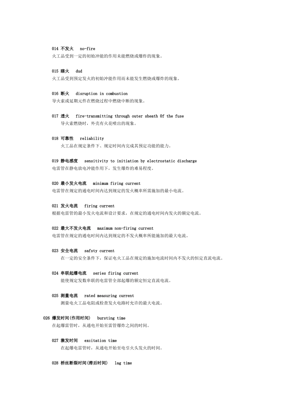 工业火工品中英文专用术语_第2页