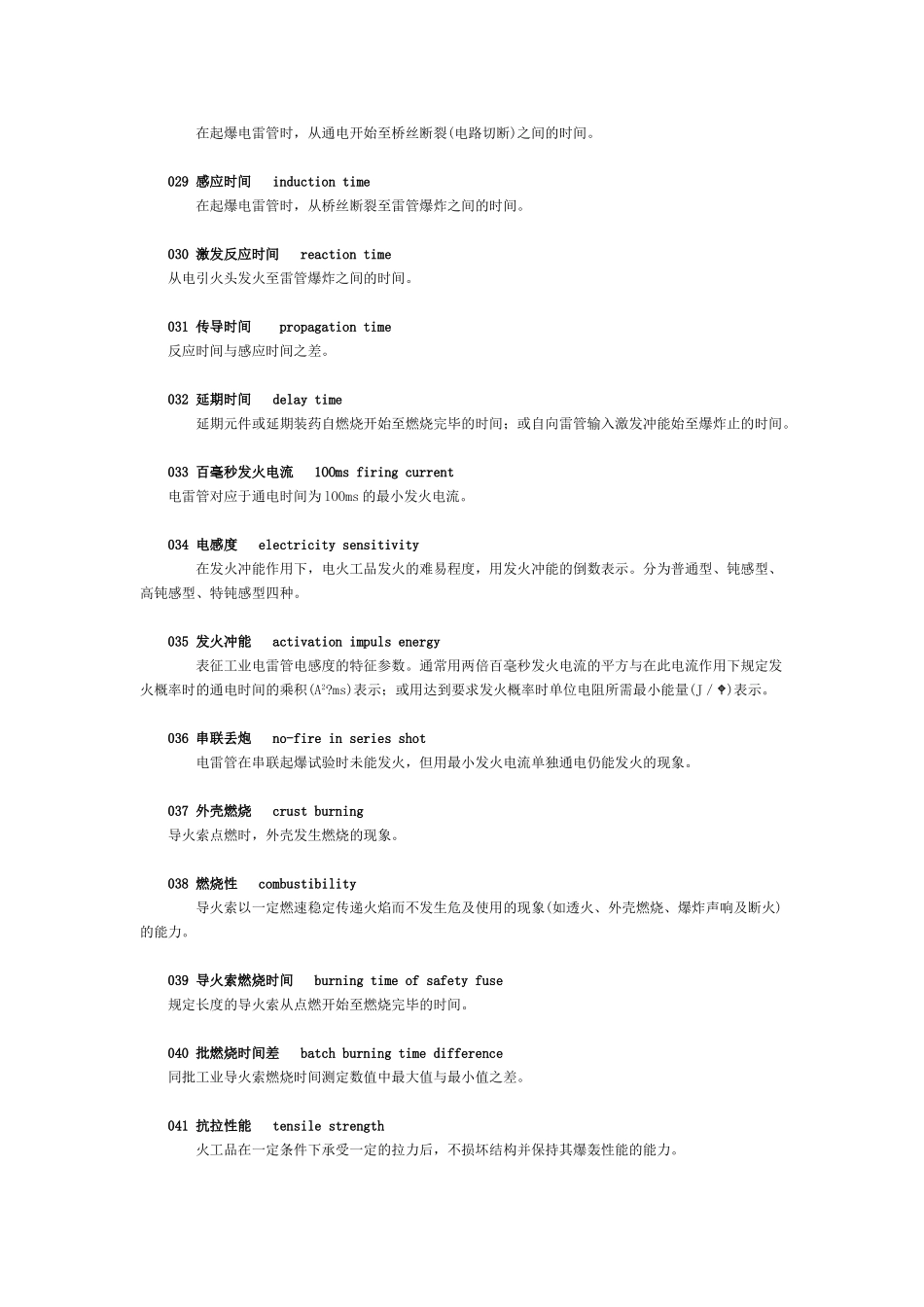 工业火工品中英文专用术语_第3页