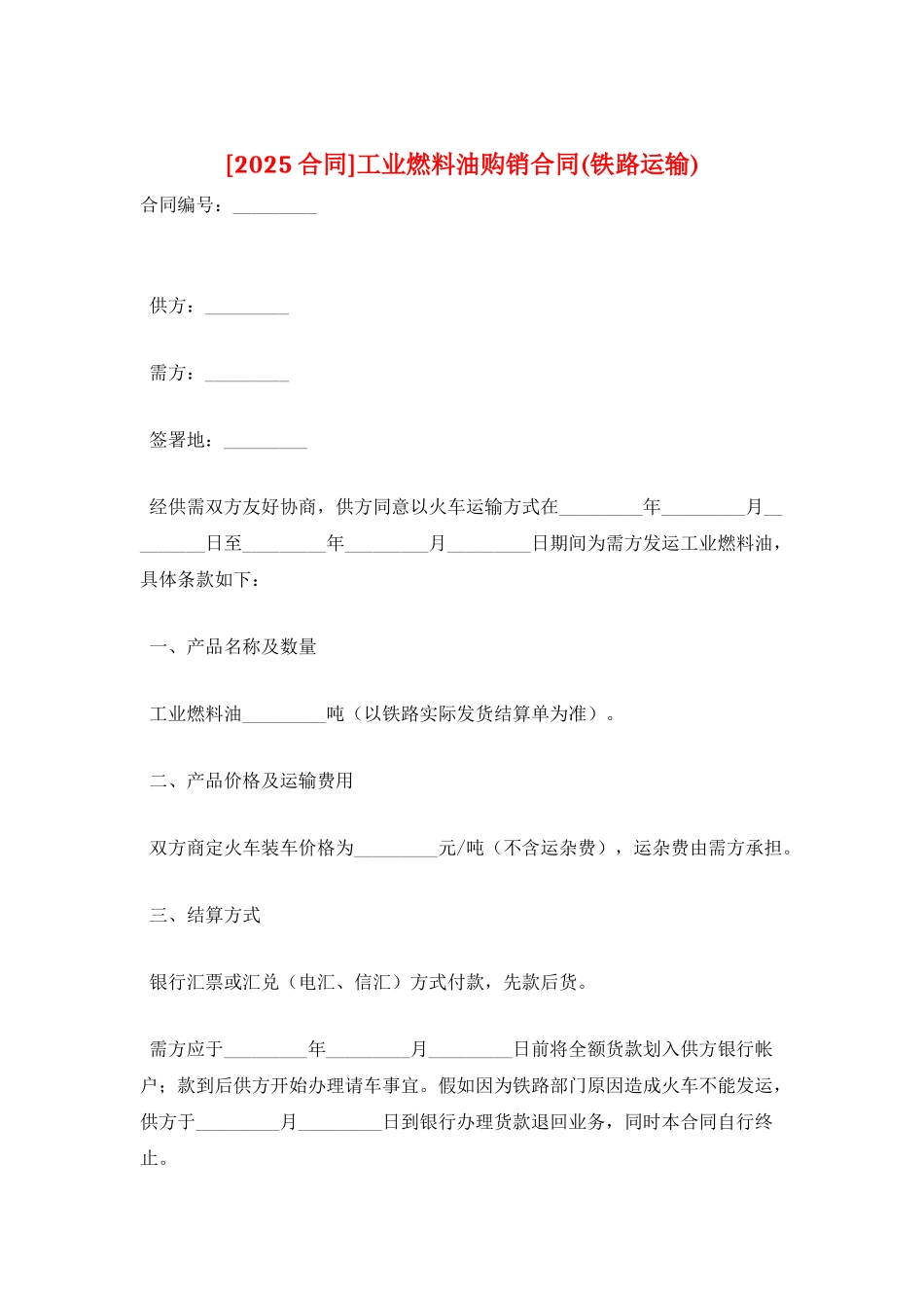 工业燃料油购销合同_第1页