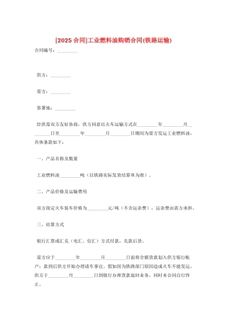 工业燃料油购销合同