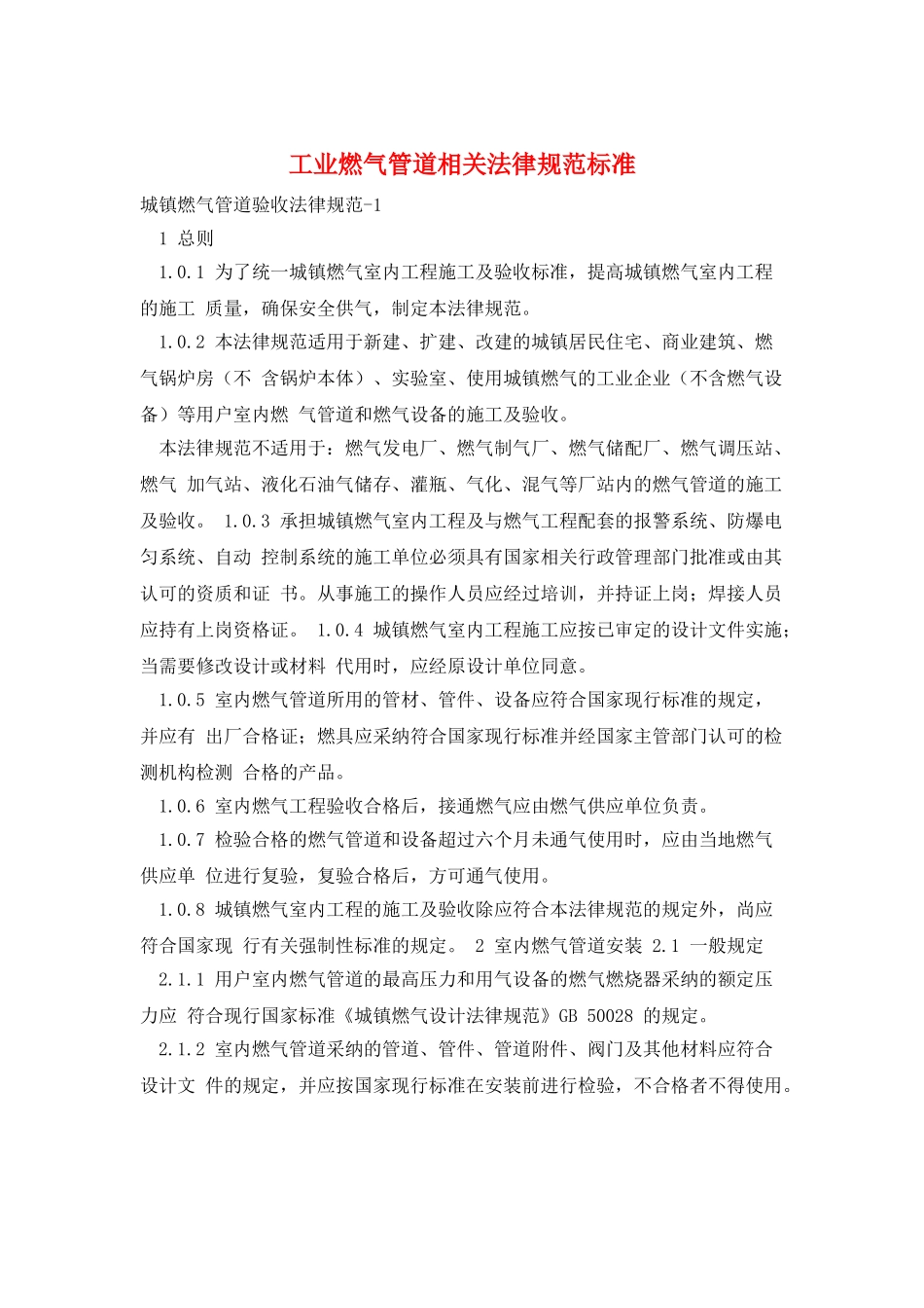工业燃气管道相关规范标准_第1页