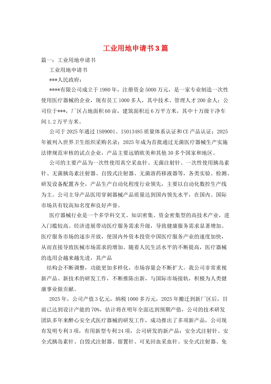 工业用地申请书3篇_第1页
