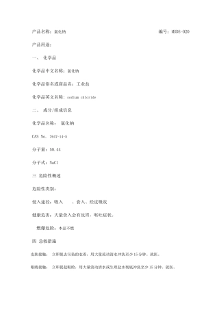 工业盐安全技术说明书