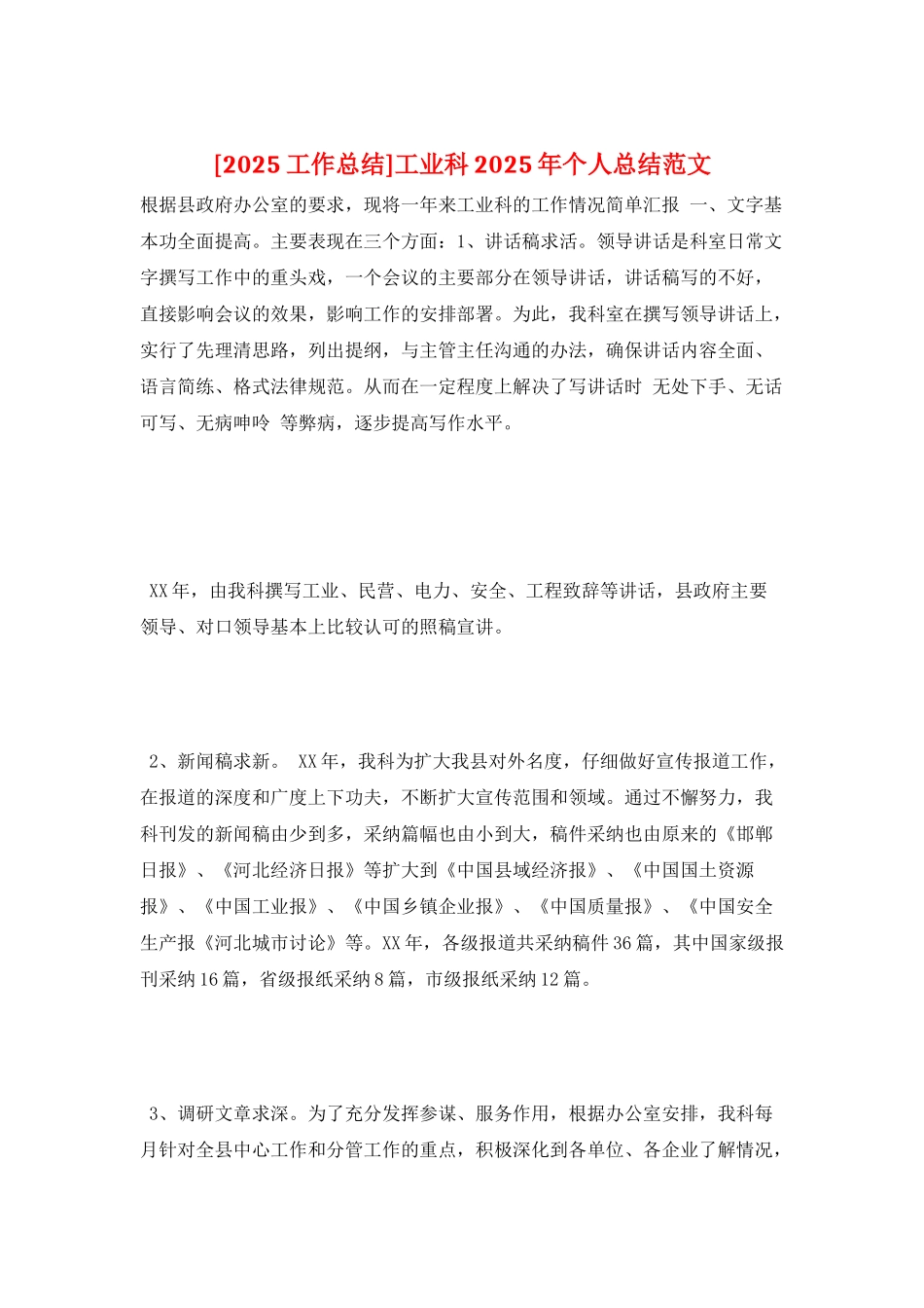 工业科2025年个人总结范文_第1页