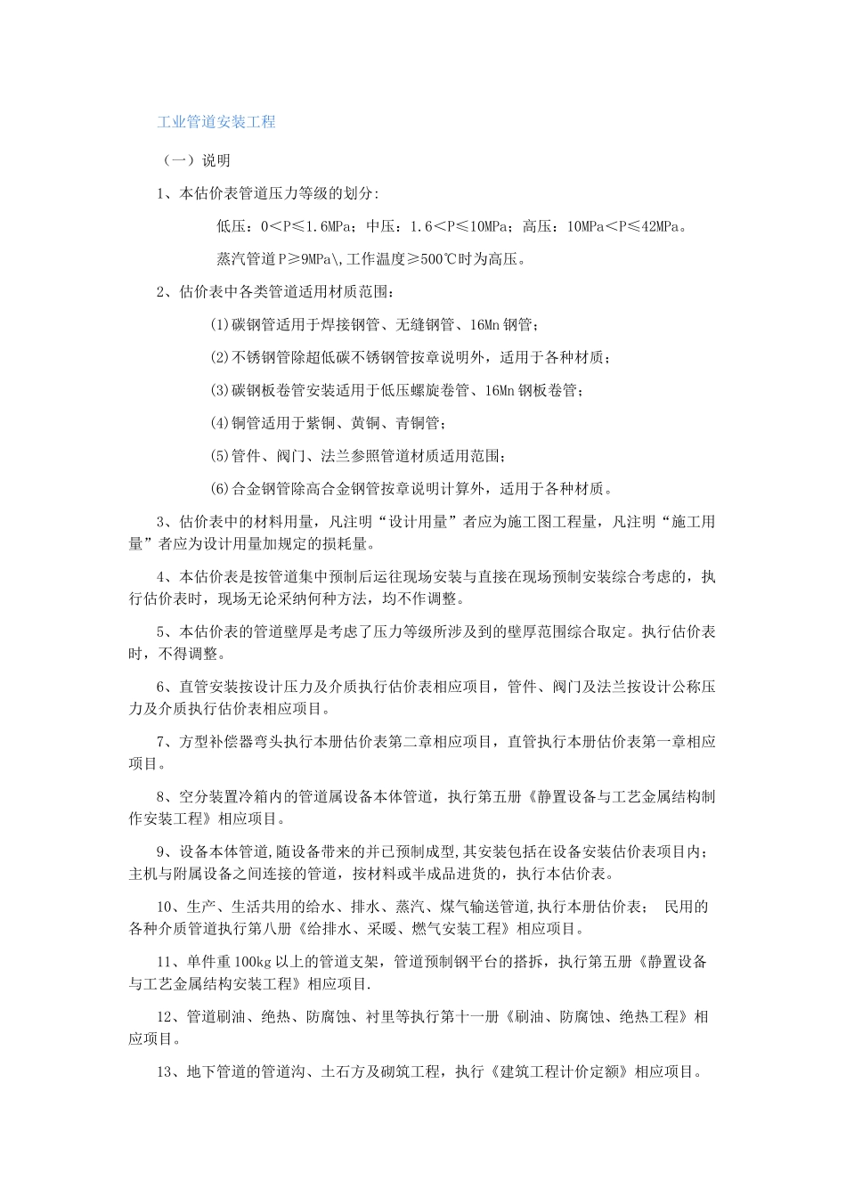 工业管道安装工程预算的计算规则_第1页