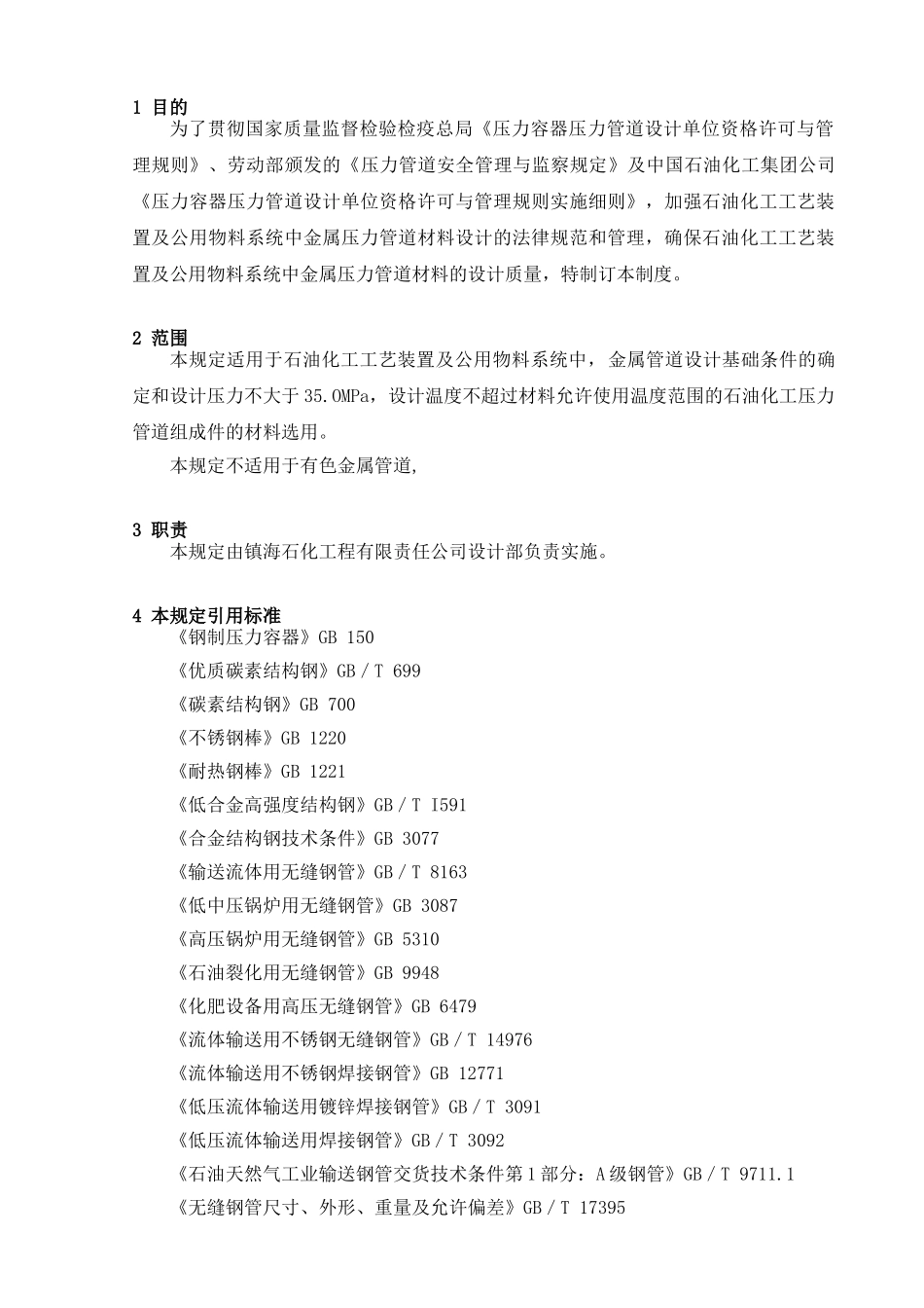 工业管道材料选用规定_第2页