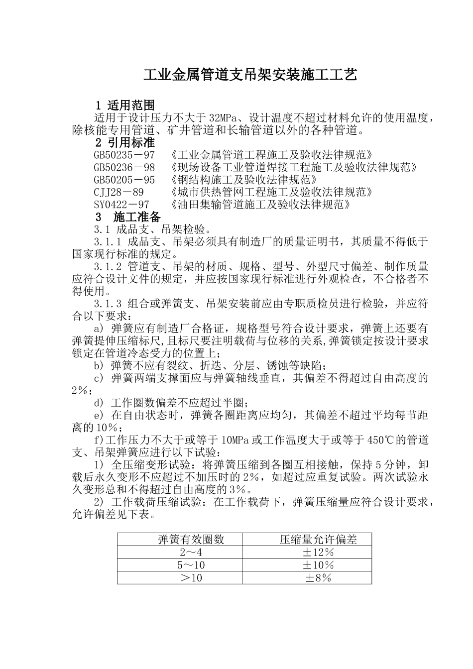 工业管道支吊架施工工艺_第1页
