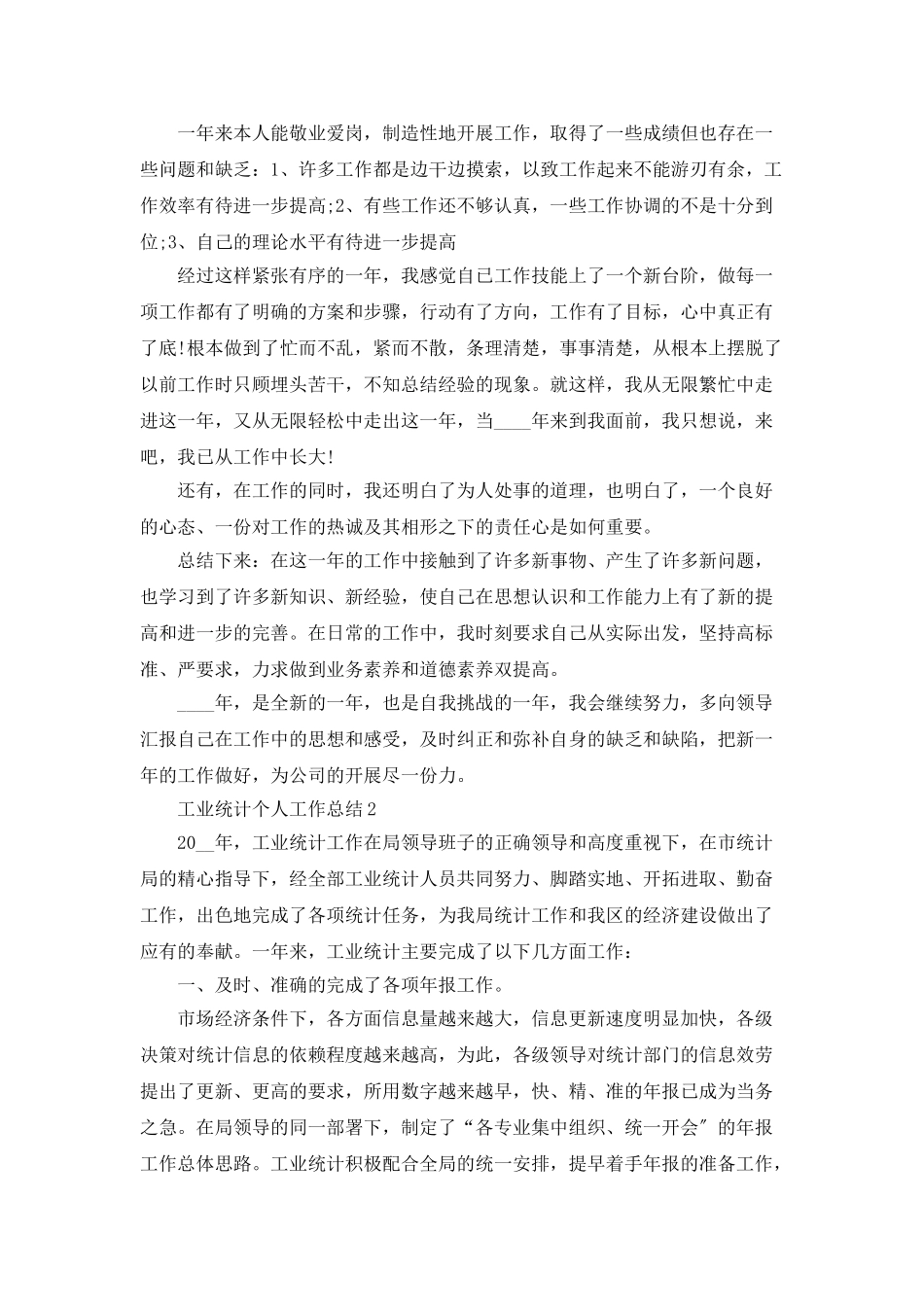 工业统计个人工作总结_第2页