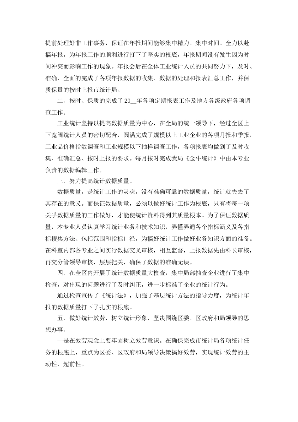 工业统计个人工作总结_第3页