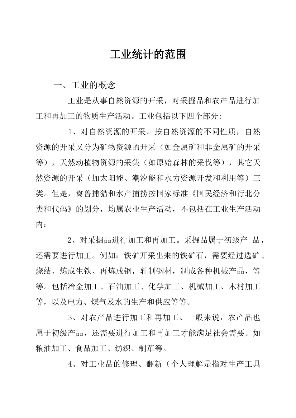 工业统计的范围_第1页