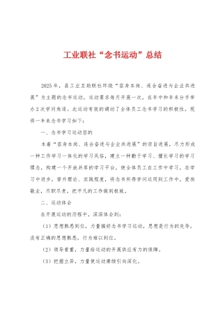 工业联社“念书运动”总结